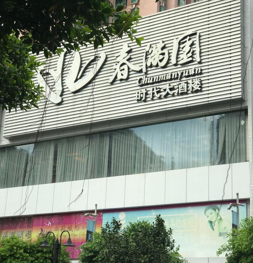 Zhongtian Hotel 선전 시 외부 사진